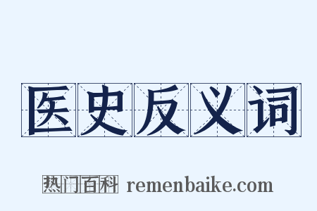 医史反义词是什么意思的图片
